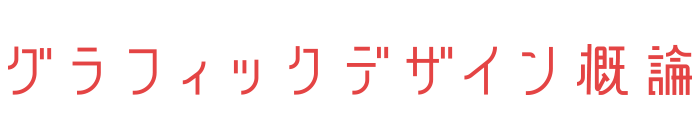 グラフィックデザイン概論